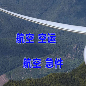 中川航空货运快递-选东方航空和上海航空